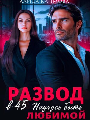 cover image of Развод в 45. Научусь быть любимой